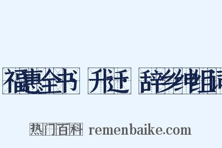 福惠全书·升迁·辞乡绅组词是什么意思的图片